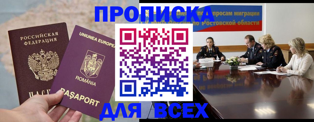 временная регистрация для всех в Новошахтинске